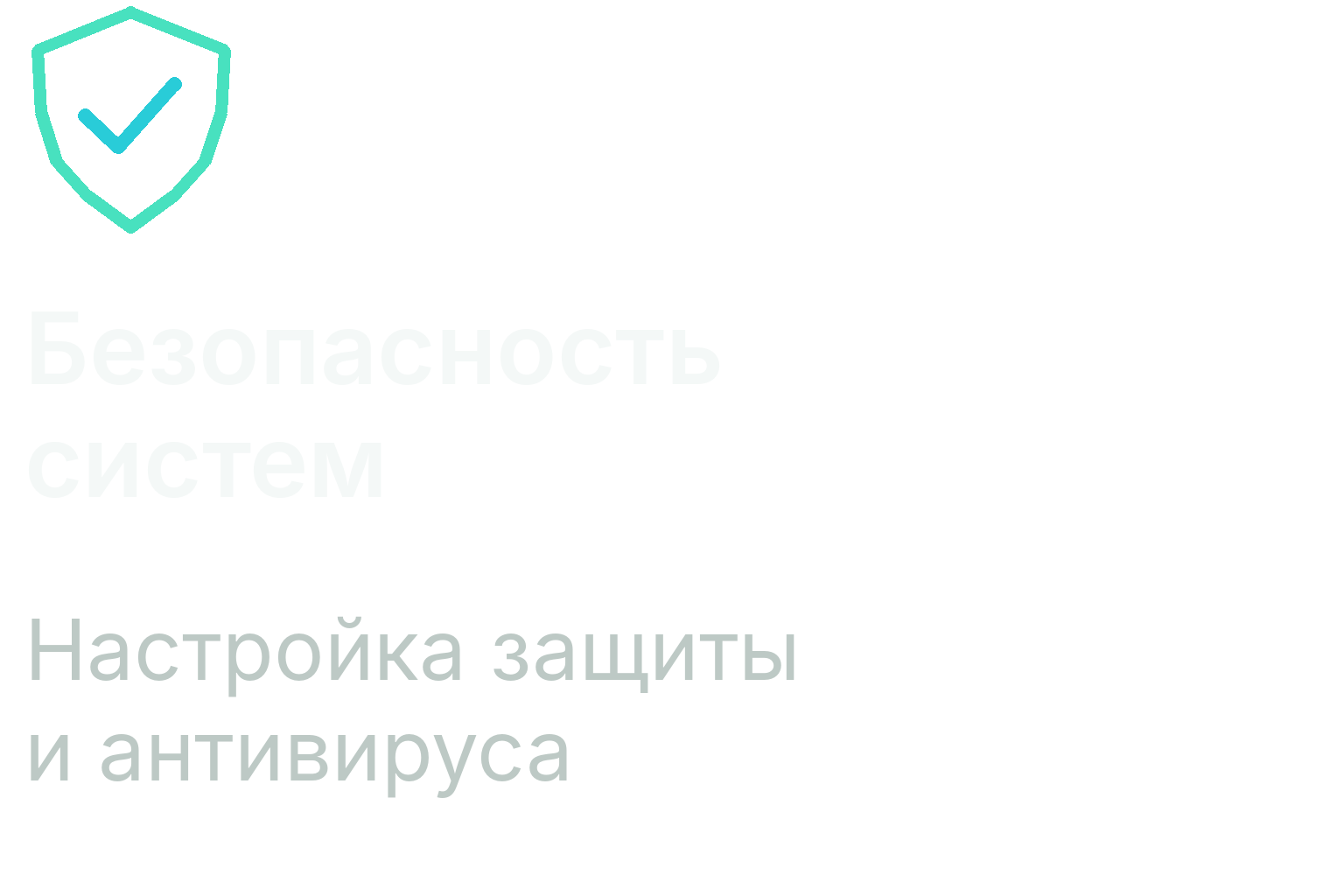 Безопасность систем. Настройка защиты и антивируса